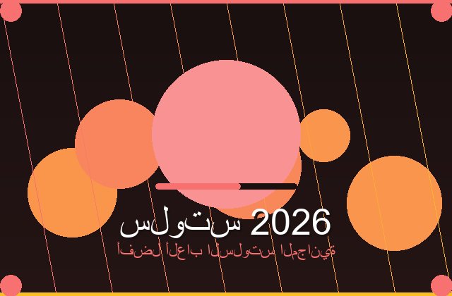 سلوت ألف ليلة وليلة تجربة ساحرة بين الكنوز والرموز الذهبية